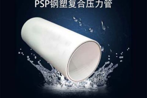 PSP钢塑复合压力管的优点、应用、性能