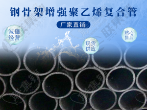 PE钢骨架复合管