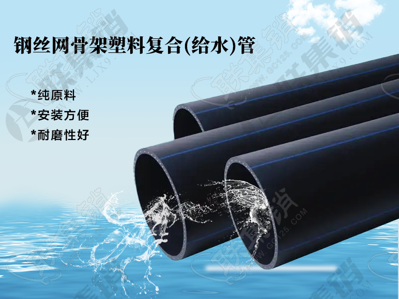 钢丝网骨架塑料复合(给水)管