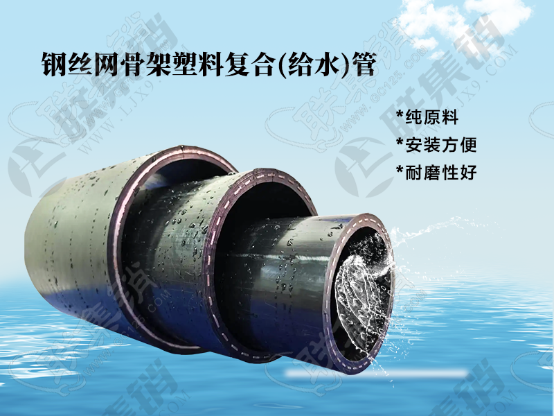 钢丝网骨架塑料复合(给水)管