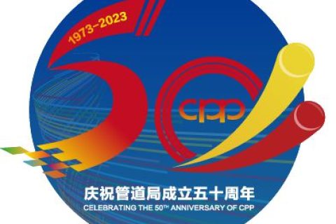 管道局：坚决当好保障国家能源安全的“压舱石”和“顶梁柱”！