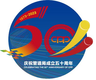 管道局：坚决当好保障国家能源安全的“压舱石”和“顶梁柱”！