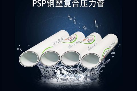 psp钢塑复合管怎么选？保亿压力管道五大优势值得推荐！